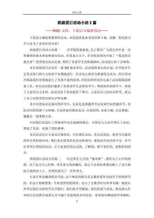 班级团日活动小结5篇