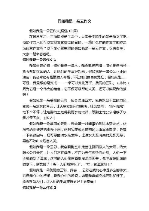 假如我是一朵云作文（精选15篇）