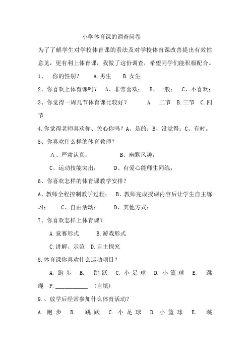 小学体育课的调查问卷
