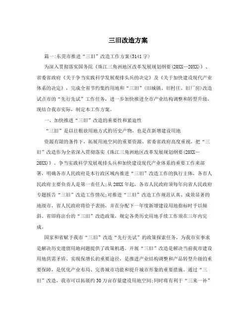 三旧改造方案