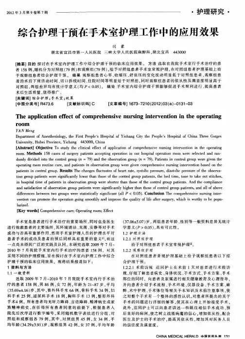 综合护理干预在手术室护理工作中的应用效果