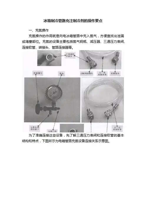 冰箱制冷管路充注制冷剂的操作要点