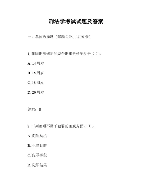 刑法学考试试题及答案