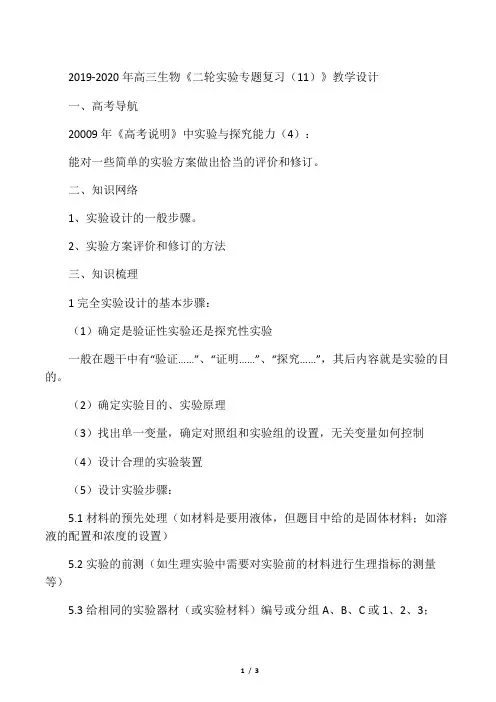2019-2020年高三生物《二轮实验专题复习(11)》教学设计