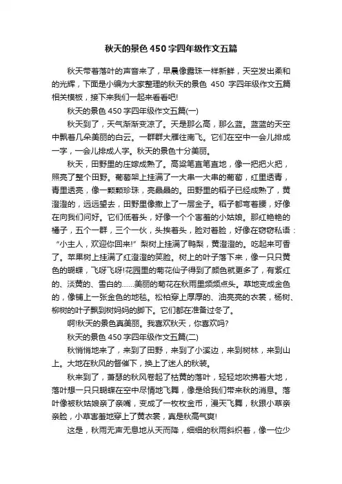 秋天的景色450字四年级作文五篇