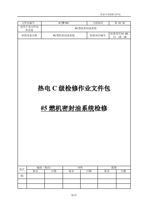 【检修文件包 】燃机密封油系统检修文件包