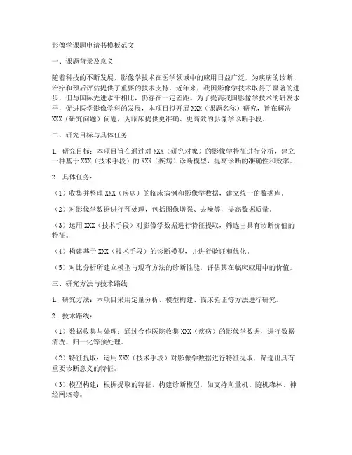 影像学课题申请书模板范文