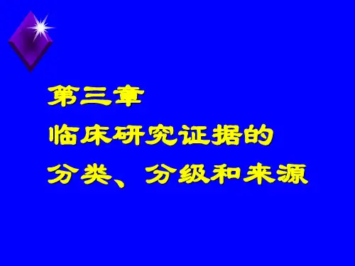 临床研究证据的分类、分级和来源