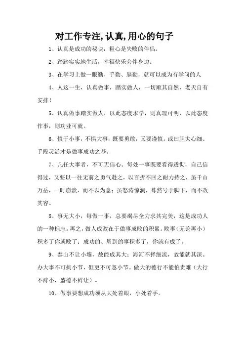 对工作专注,认真,用心的句子