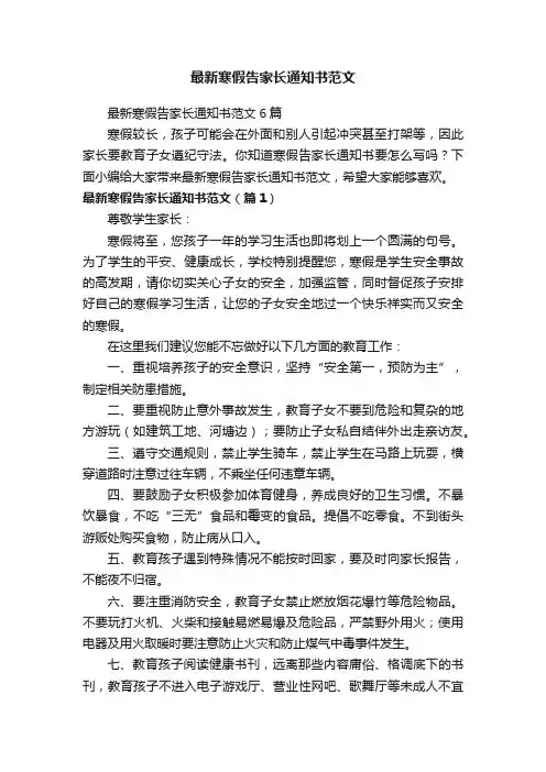 最新寒假告家长通知书范文