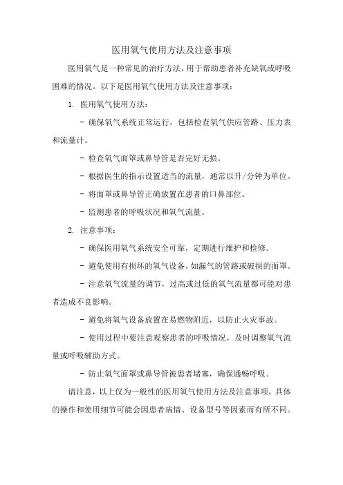 医用氧气使用方法及注意事项