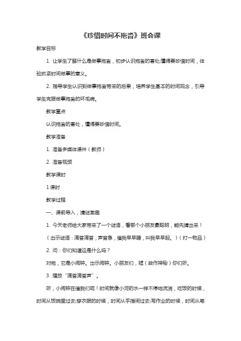 主题班会教案：《珍惜时间不拖沓》班会课