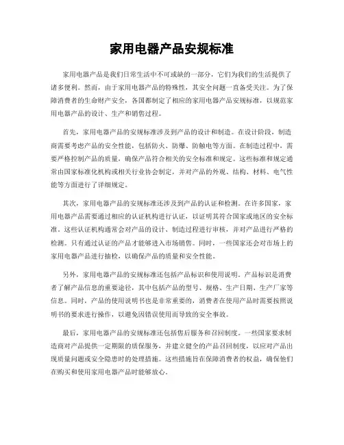 家用电器产品安规标准