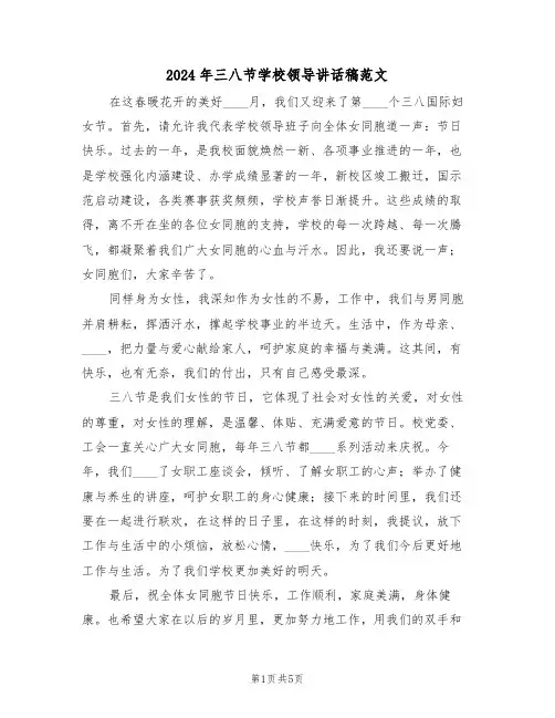 2024年三八节学校领导讲话稿范文(3篇)