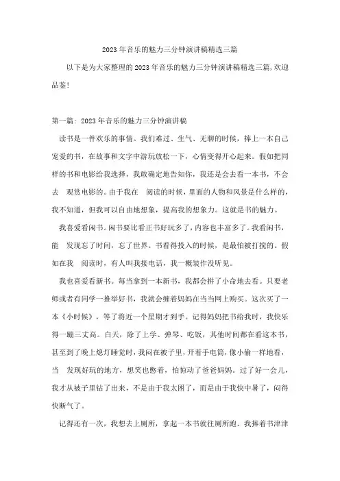 音乐的魅力三分钟演讲稿三篇