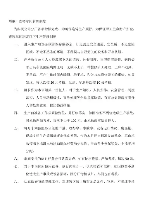 炼钢厂连铸车间管理制度
