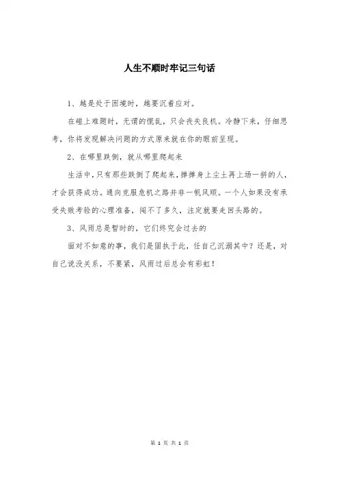 人生不顺时牢记三句话