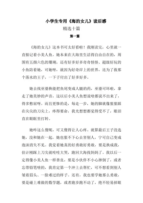 小学生专用《海的女儿》读后感  精选十篇