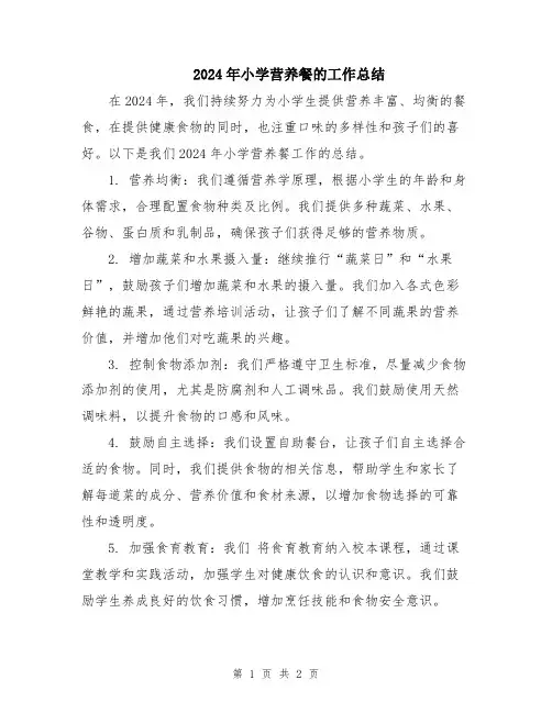 2024年小学营养餐的工作总结