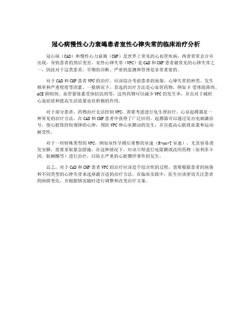 冠心病慢性心力衰竭患者室性心律失常的临床治疗分析