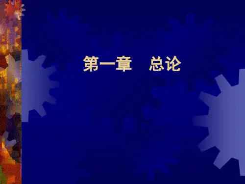 会计学第01章 总论(第6版)