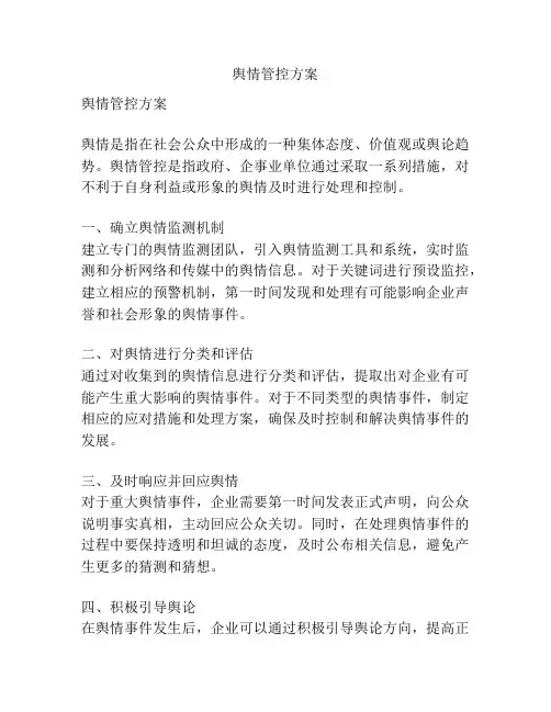 舆情管控方案
