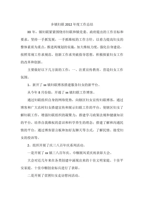 乡镇妇联2012年度工作总结