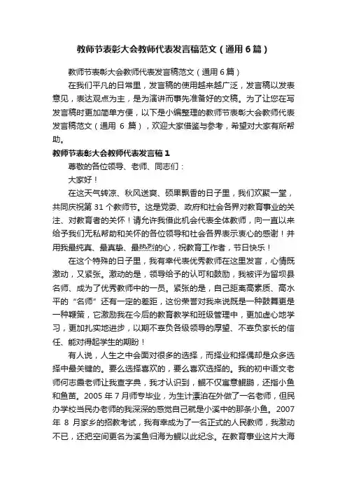 教师节表彰大会教师代表发言稿范文（通用6篇）