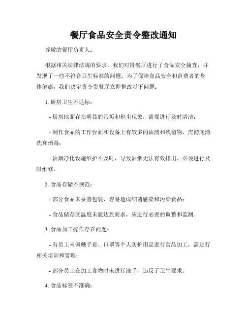 餐厅食品安全责令整改通知