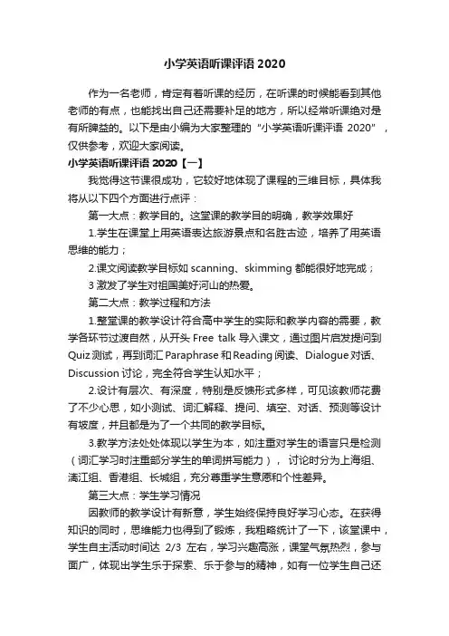 小学英语听课评语2020