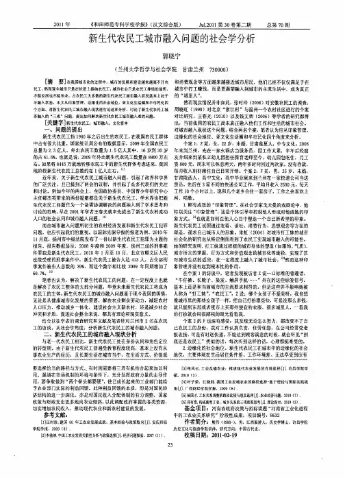 新生代农民工城市融入问题的社会学分析
