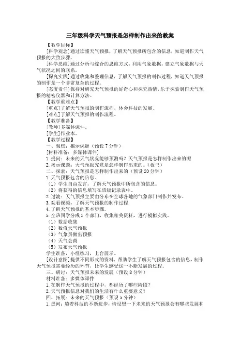 三年级科学天气预报是怎样制作出来的教案