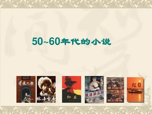 50~60年代的小说创作1