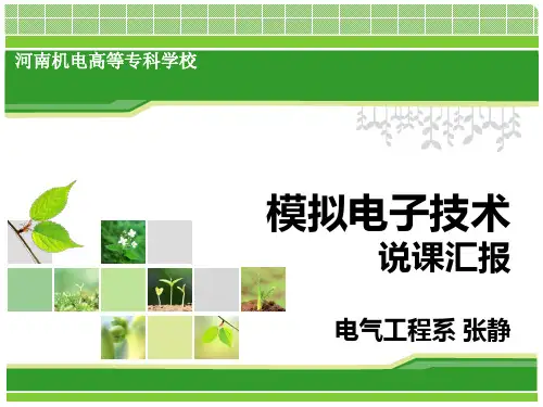 模拟电子技术说课