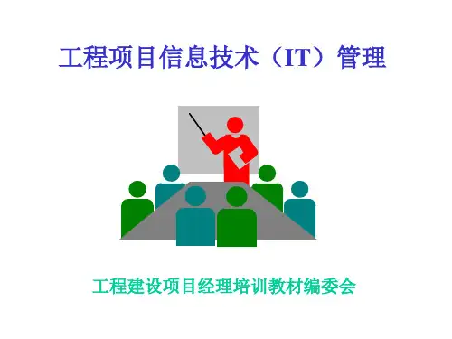 某工程项目信息技术IT管理教材.pptx