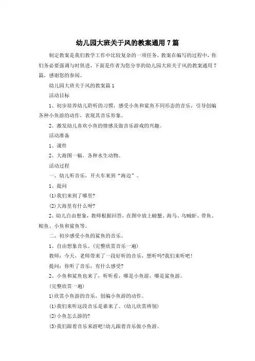 幼儿园大班关于风的教案通用7篇