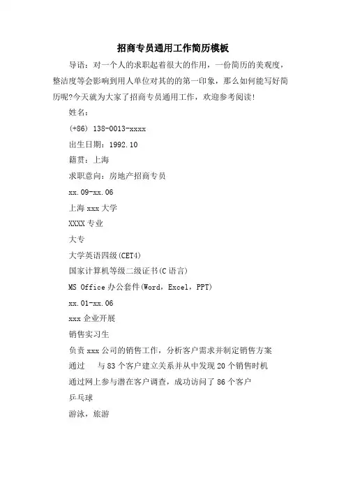 招商专员通用工作简历模板