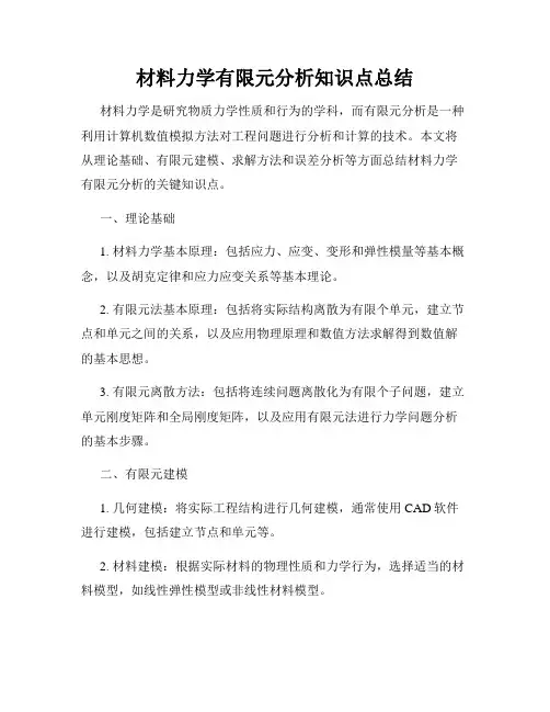 材料力学有限元分析知识点总结