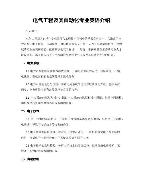 电气工程及其自动化专业英语介绍