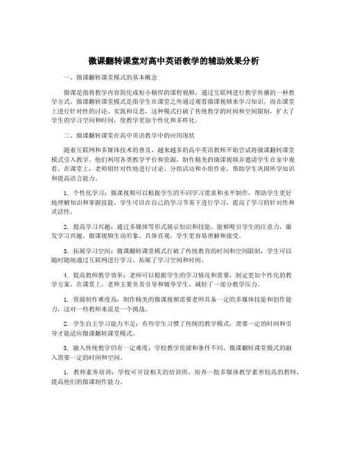 微课翻转课堂对高中英语教学的辅助效果分析