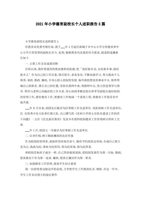 2021年小学德育副校长个人述职报告5篇