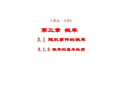 高中数学人教版必修3课件3-1-3概率的基本性质2