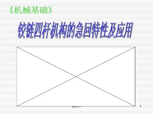 培训学习资料-急回特性-2022年学习资料