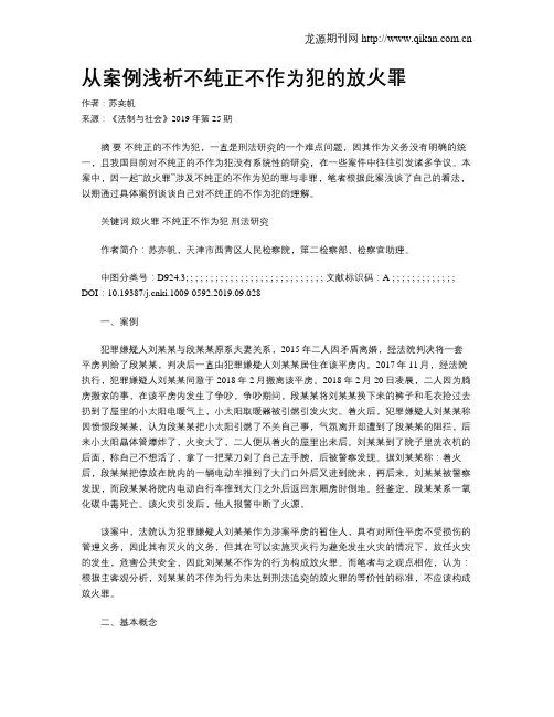 从案例浅析不纯正不作为犯的放火罪