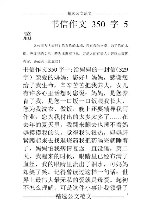 书信作文350字5篇