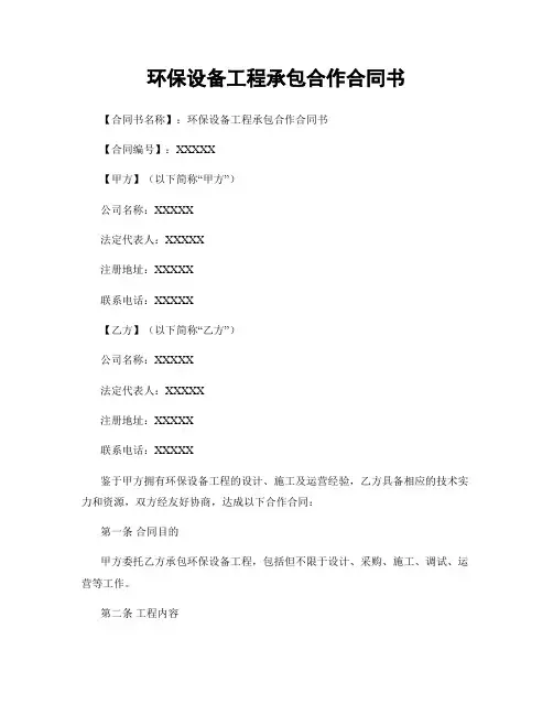 环保设备工程承包合作合同书