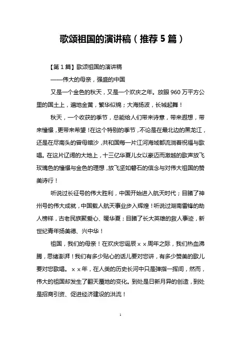 歌颂祖国的演讲稿(推荐5篇)