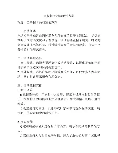 全场帽子活动策划方案
