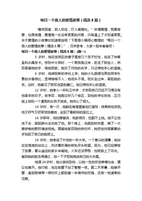 每日一个感人的爱情故事（精选8篇）