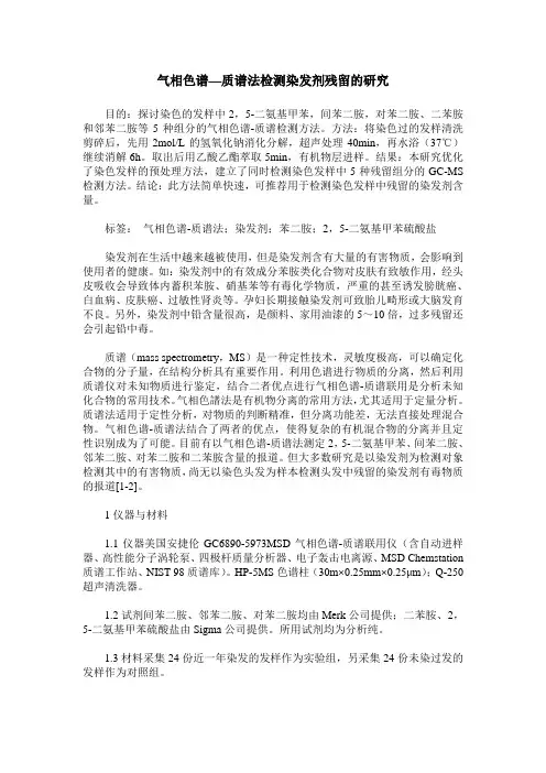 气相色谱—质谱法检测染发剂残留的研究